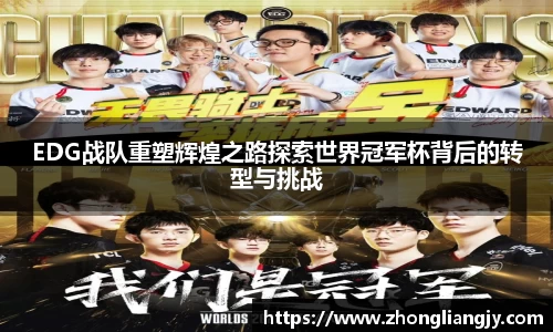 EDG战队重塑辉煌之路探索世界冠军杯背后的转型与挑战
