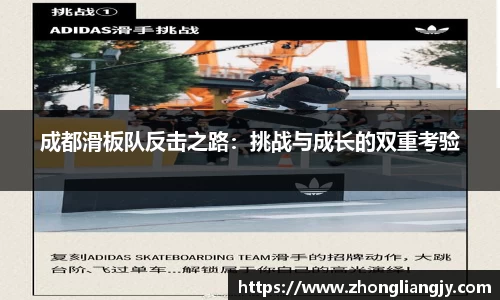 成都滑板队反击之路：挑战与成长的双重考验