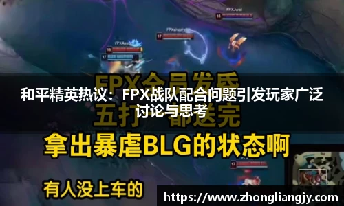 和平精英热议：FPX战队配合问题引发玩家广泛讨论与思考