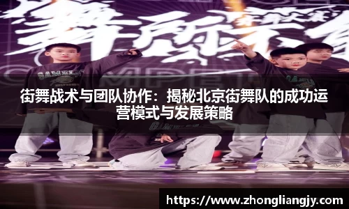 街舞战术与团队协作：揭秘北京街舞队的成功运营模式与发展策略