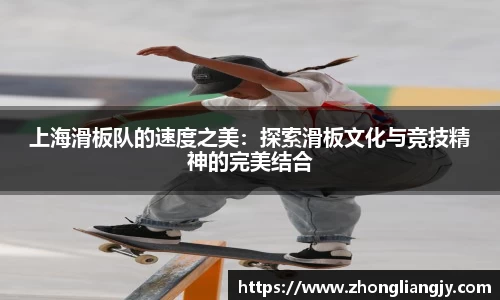 上海滑板队的速度之美：探索滑板文化与竞技精神的完美结合
