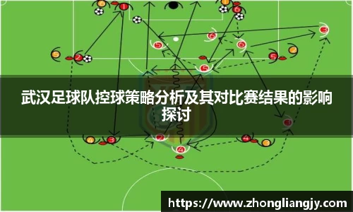 武汉足球队控球策略分析及其对比赛结果的影响探讨